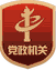 黨政機(jī)關(guān)