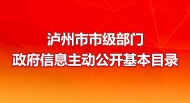 瀘州市市級部門政府信息主動公開基本目錄