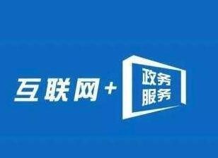 《四川省人民政府關于印發(fā)四川省加快推進“互聯(lián)網(wǎng)+政務服務”工作方案的通知》解讀二