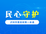 瀘州有哪些惠民政策？怎么辦理,？看看《一本通》就知道了