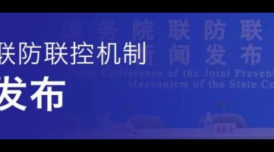 今日國(guó)務(wù)院聯(lián)防聯(lián)控機(jī)制新聞發(fā)布會(huì)權(quán)威發(fā)布,！