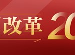 “中國改革2023年度地方全面深化改革典型案例”名單發(fā)布,，瀘州市一案例入選