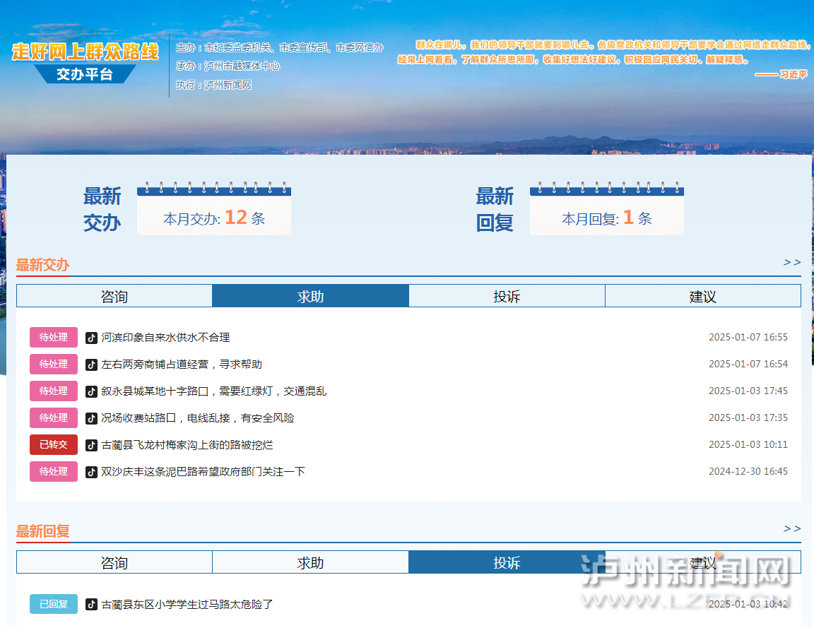 瀘州創(chuàng)新打造走好網(wǎng)上群眾路線交辦平臺,，高效連通民心民意