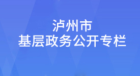 瀘州市基層政務公開專欄