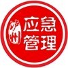 市應(yīng)急管理局