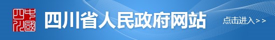 四川省人民政府網(wǎng)站