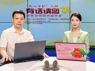 2024年瀘州民政工作