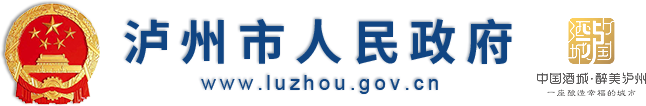 瀘州市人民政府門(mén)戶(hù)網(wǎng)站