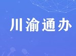 瀘州市司法局多措并舉推進(jìn) “川渝通辦”便民服務(wù)